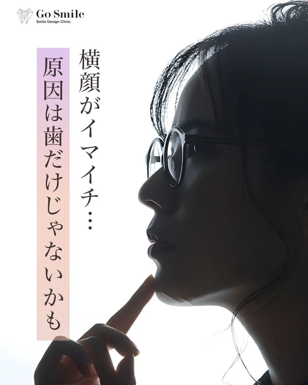 横顔がイマイチ…